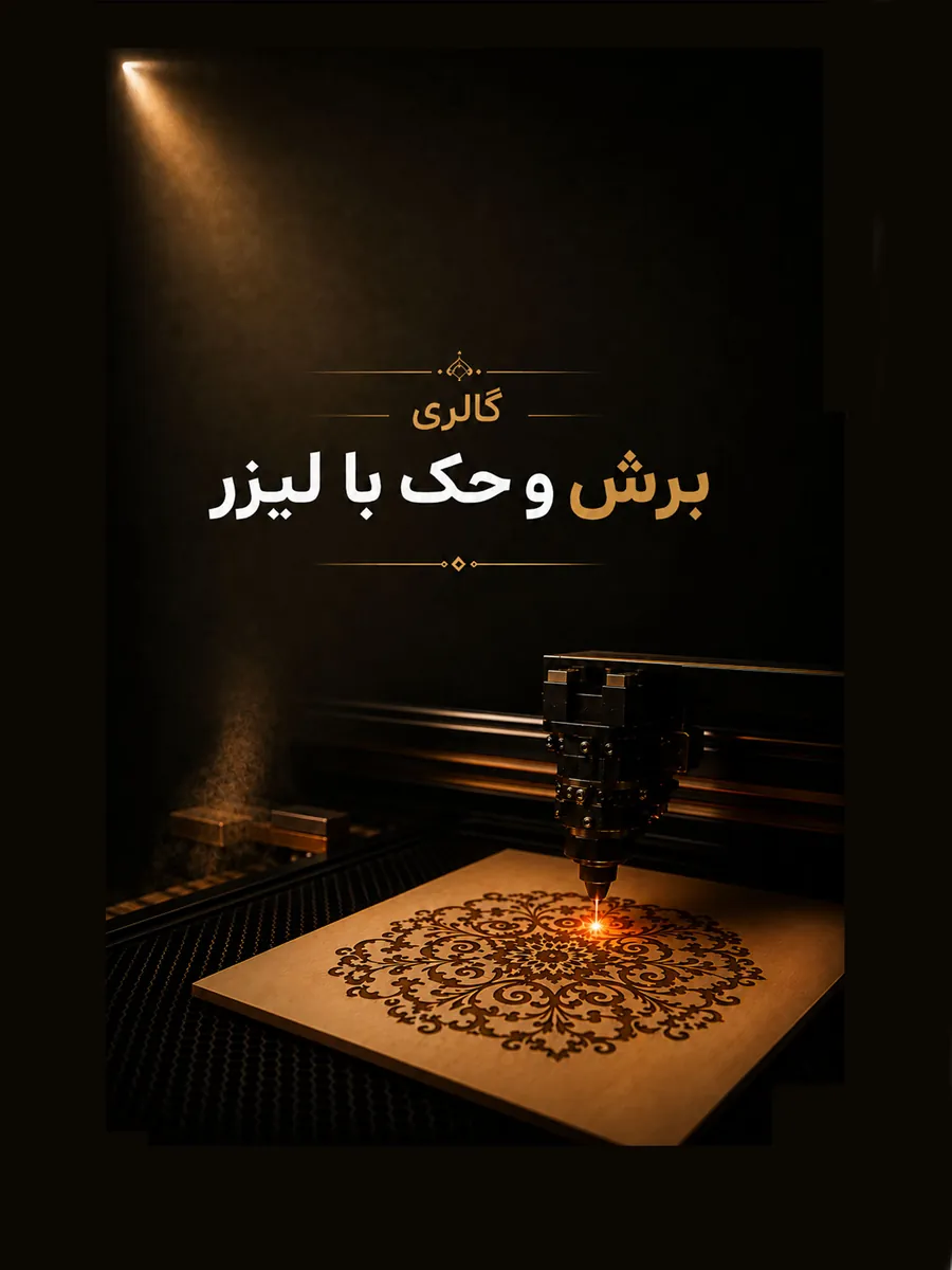برش و حک لیزر