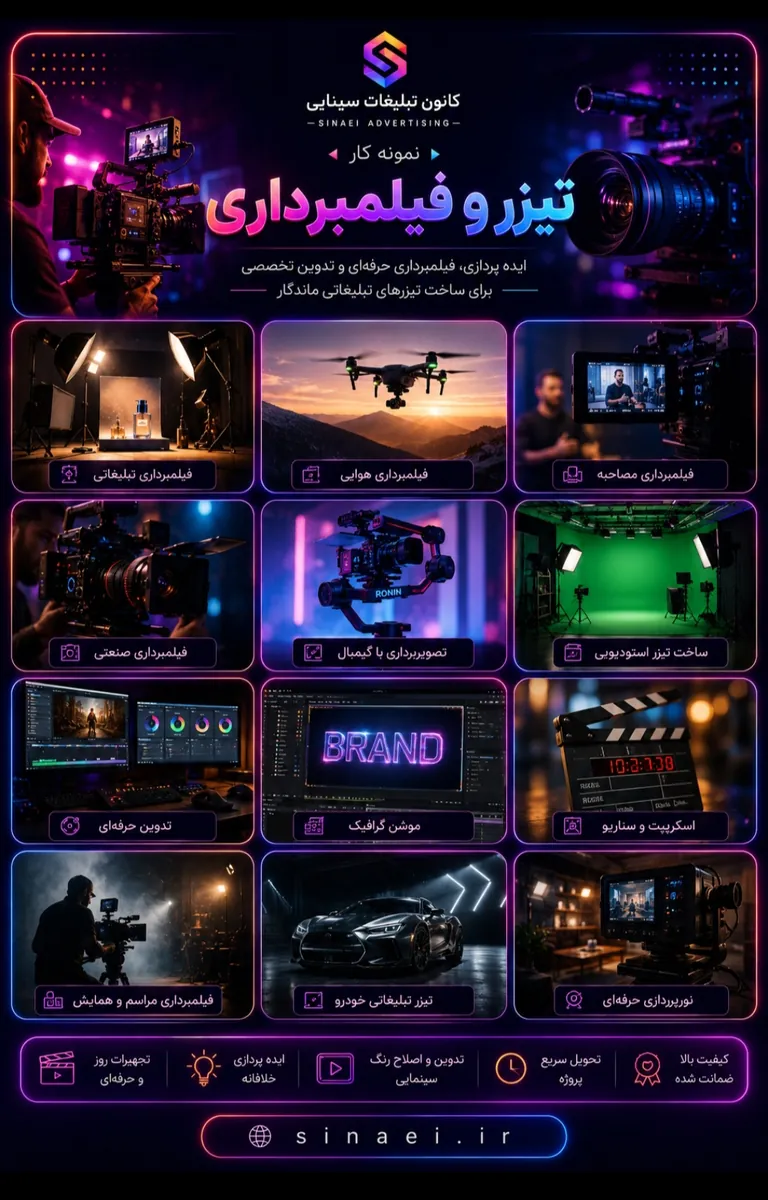 تیزر و فیلمبرداری